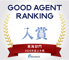 GOOD AGENT RANKING 入賞 東海部門 2020年度上半期