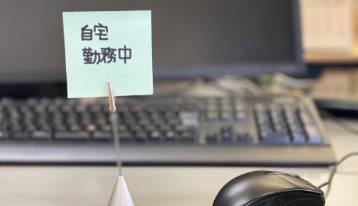 在宅ワークのリスクを考えてみました