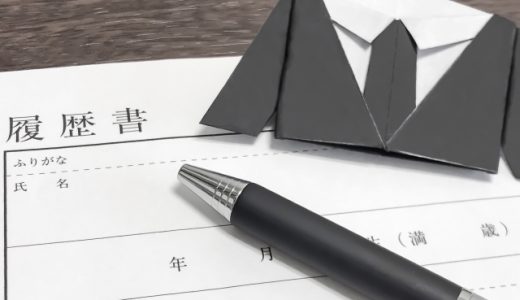 書類選考を制する者は転職活動を制す？