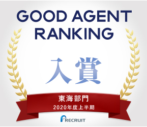 リクナビNEXT2020年上半期「GOOD AGENT RANKING」入賞