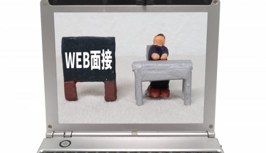 『映え』よりも『質』重視！Web面接での立ち居振る舞い