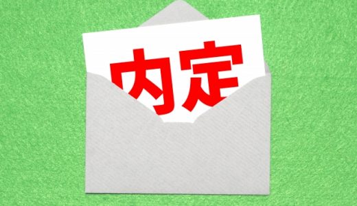 内定の裏には企業側の努力がある。