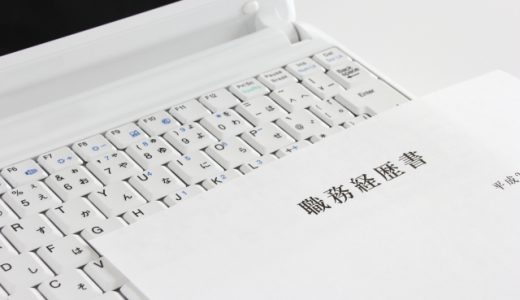 履歴書・職務経歴書の書き方