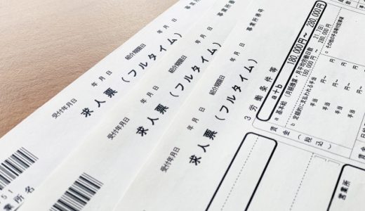 求人票の内容が全てではない！