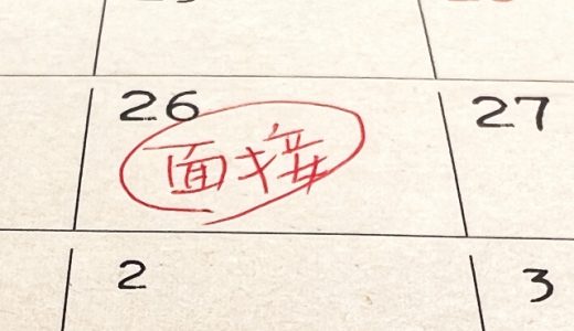 面接は自分自身と向き合うことが大切です