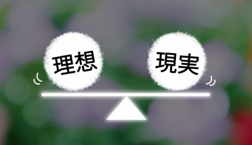 転職することで、皆さんの希望は叶うのか？