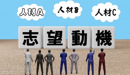 面接での志望動機の伝え方について考えてみる