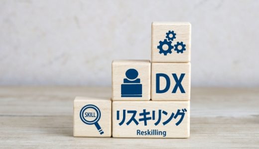 転職活動におけるリスキリング