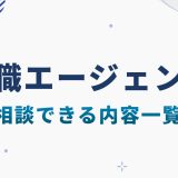 転職エージェントで相談できる内容一覧｜準備すべき質問も解説