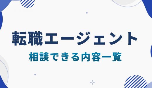 転職エージェントで相談できる内容一覧｜準備すべき質問も解説