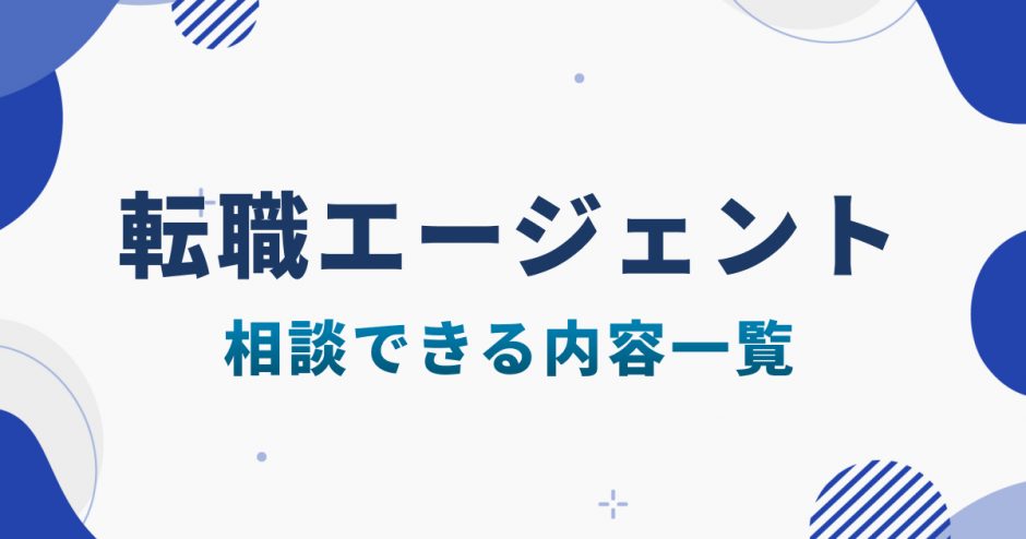 転職エージェントに相談できる内容