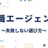 失敗しない転職エージェントの選び方｜タイプ別おすすめ比較