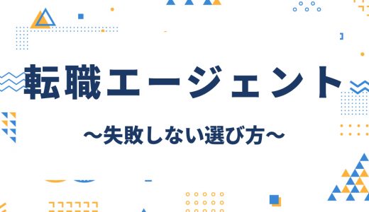 失敗しない転職エージェントの選び方｜タイプ別おすすめ比較