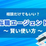 相談だけでもOK？転職エージェントの賢い使い方