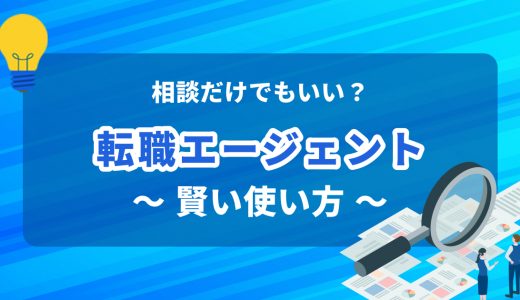 相談だけでもOK？転職エージェントの賢い使い方