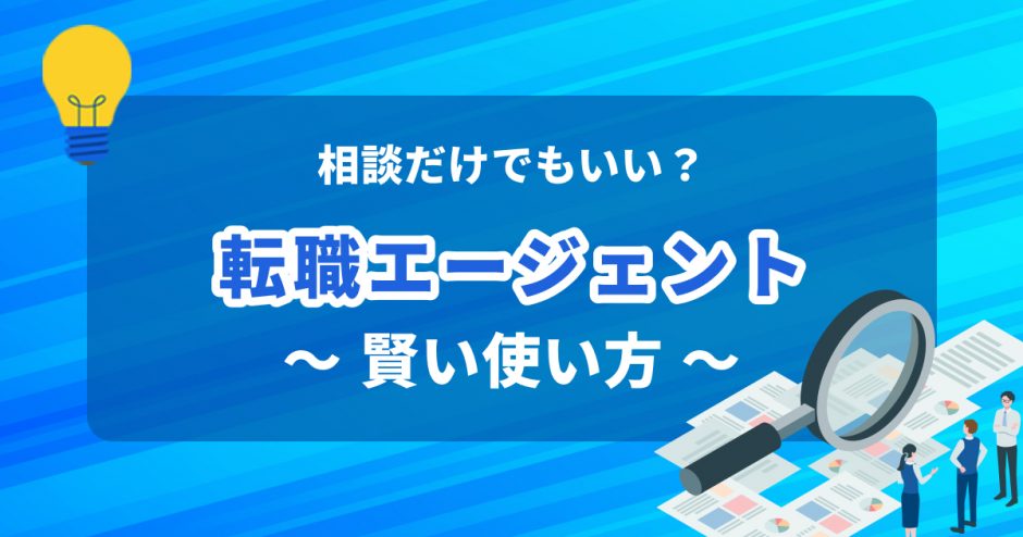 相談だけでもOK？転職エージェントの賢い使い方