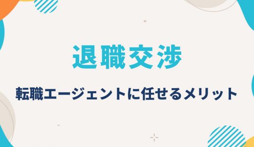 退職交渉は自分で抱えない！転職エージェントに任せるメリットと進め方