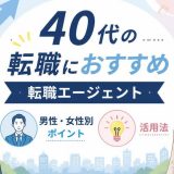 40代の転職におすすめの転職エージェントは？ 男性・女性別のポイントや活用法