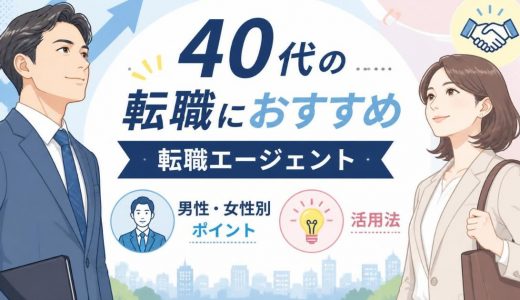 40代の転職におすすめの転職エージェントは？ 男性・女性別のポイントや活用法