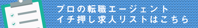 求人リストはこちら