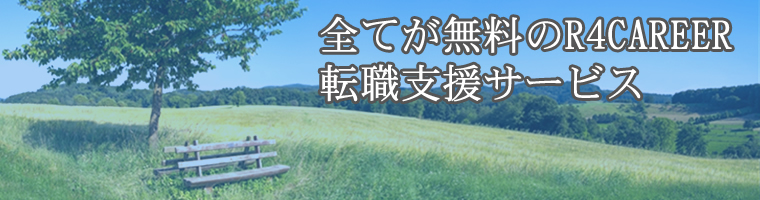 全てが無料のR4CAREER 転職支援サービス